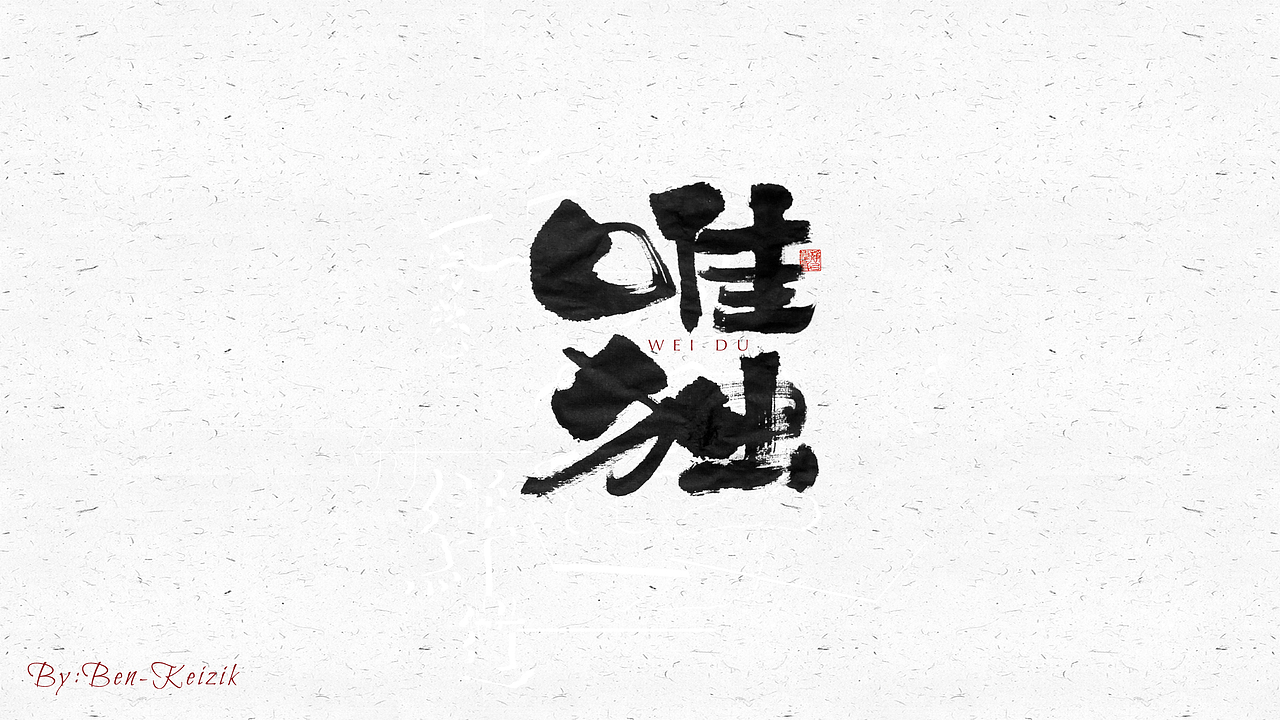 自言字语 —— 一组手写毛笔字（图ZMjQyNDc1MDY4） - 字体/字形 - 站酷设计师祺壹原创素材 - 站酷ZCOOL