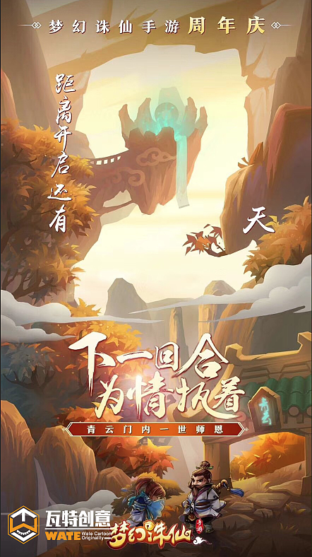 《梦幻诛仙》周年庆海报（图ZMTEyNzAyNTQ0） - 海报 - 站酷设计师瓦特创意有限公司原创素材 - 站酷ZCOOL