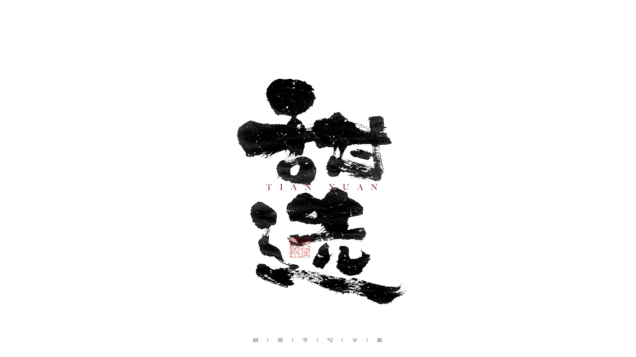 自言字语 —— 一组手写毛笔字