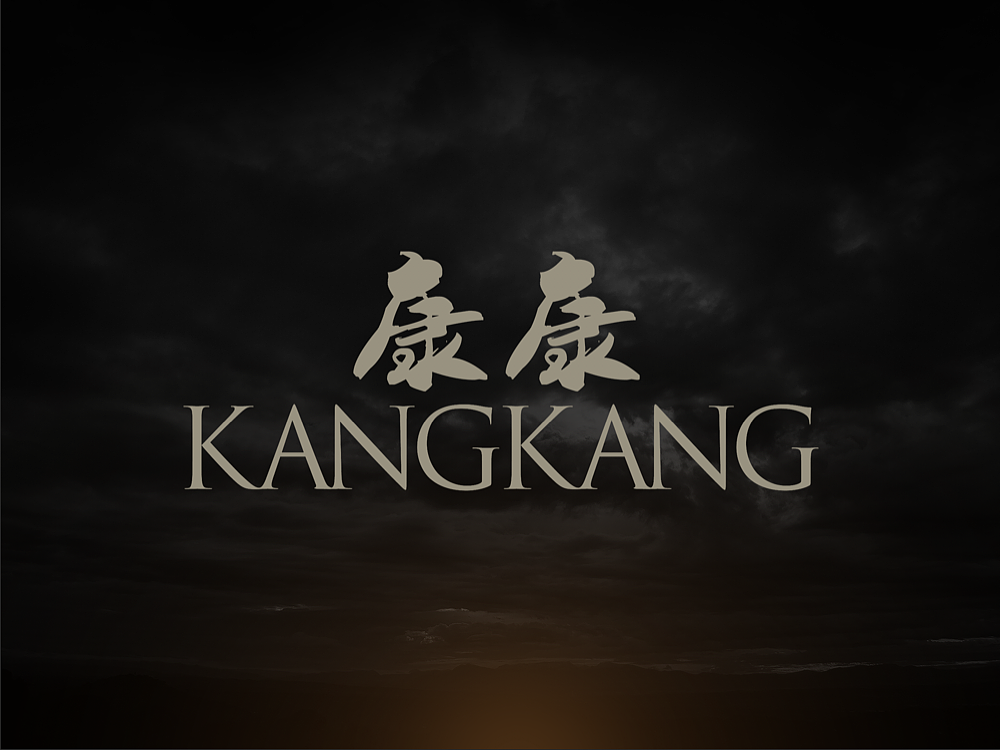 战争之王特效字康康