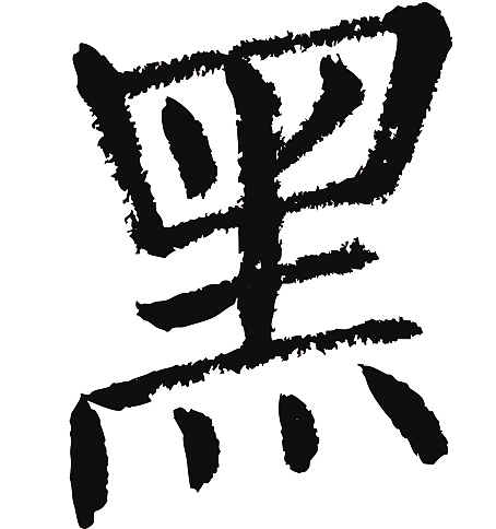 常用1000字简繁体(黑)