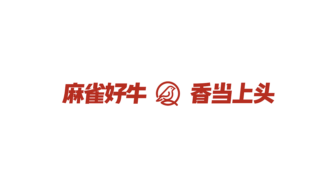 麻雀-鲜牛肉烧烤（图ZMjc2Nzc0NDIw） - 品牌 - 站酷设计师Lee_ooo原创素材 - 站酷ZCOOL