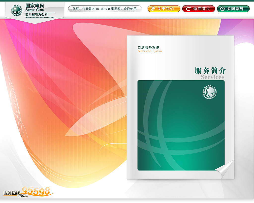 国家电网自助服务系统（图ZOTIxMDIw） - 主题/皮肤 - 站酷设计师简立方SimpleUX原创素材 - 站酷ZCOOL