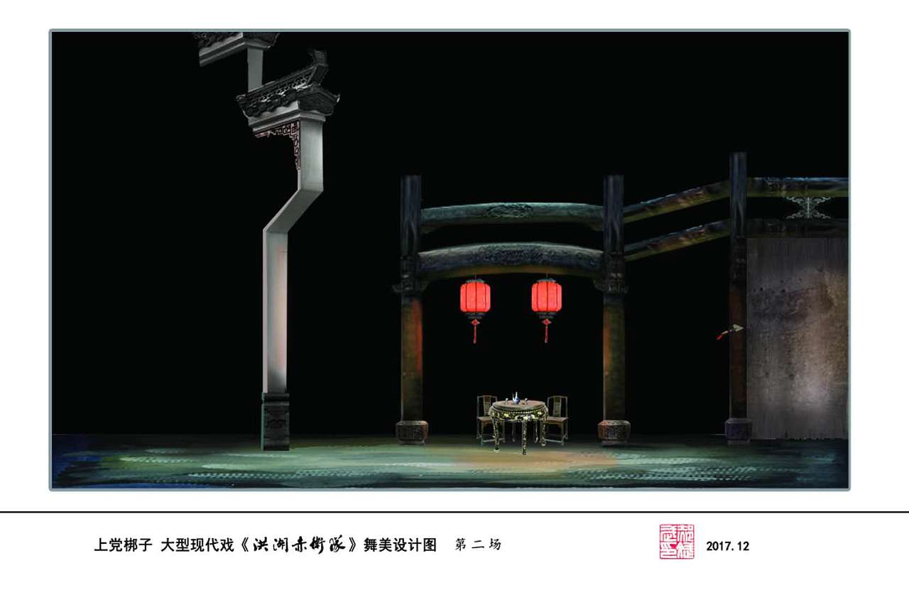 上党梆子大型现代戏《洪湖赤卫队》舞美设计