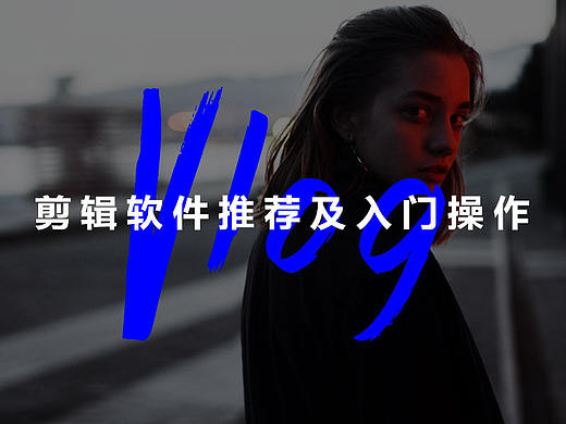 Vlog 旅拍后期剪辑软件及入门操作【分享会讲义】