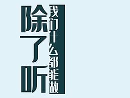 《除了聽，我們什么都能做》