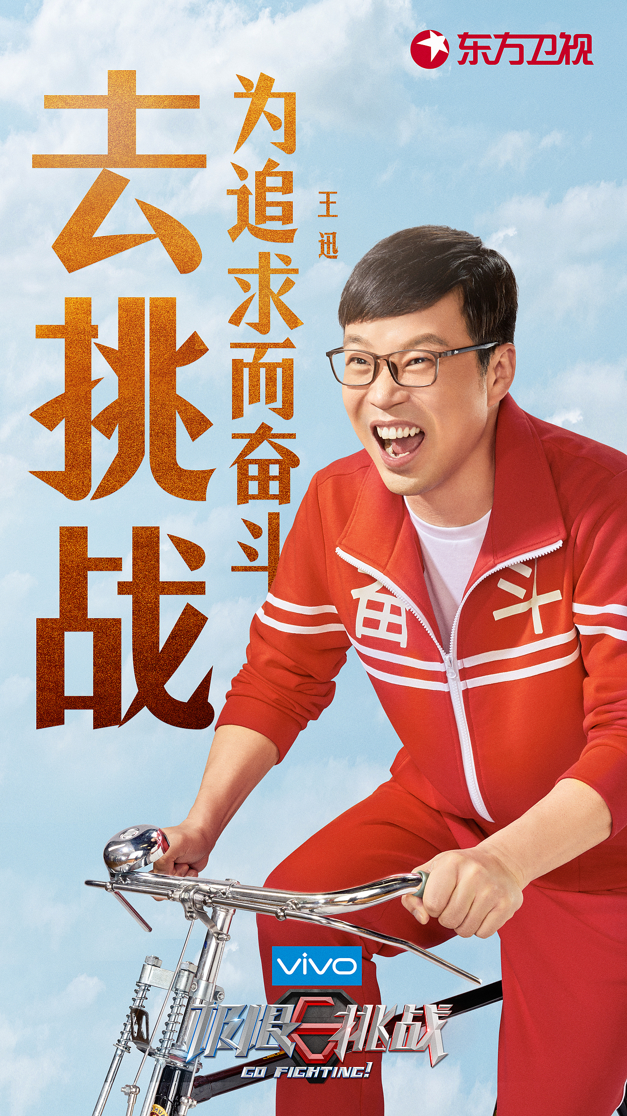 《极限挑战》东方卫视明星综艺真人秀单人海报自行车篇