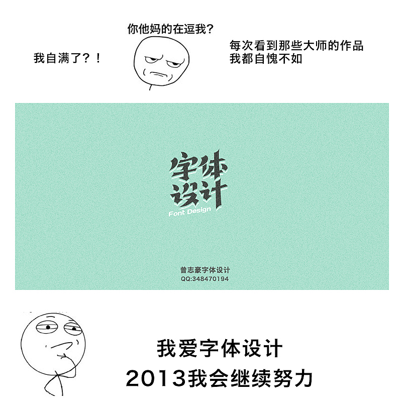 2012字体设计学习过程与感想（图ZODA1MjgxNg==） - 字体/字形 - 站酷设计师曾志豪原创素材 - 站酷ZCOOL