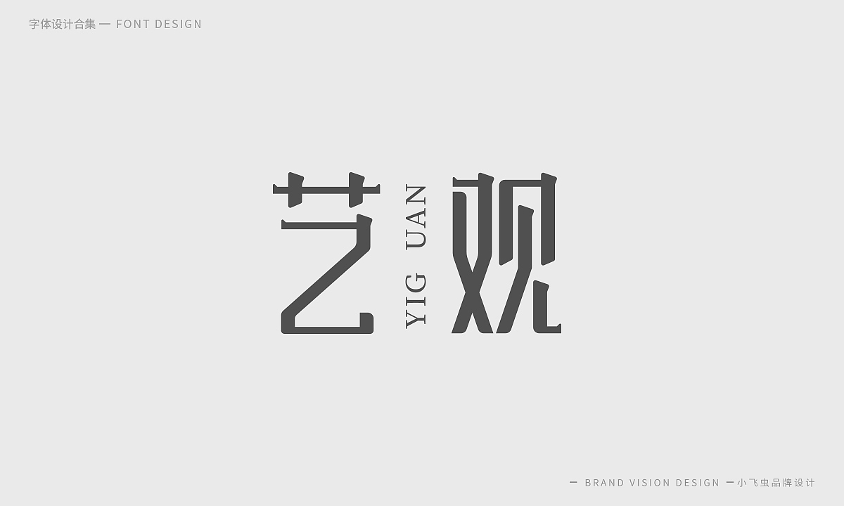 字体设计合集（图ZMTcyMzk5ODcy） - 字体/字形 - 站酷设计师哎呦小飞虫原创素材 - 站酷ZCOOL