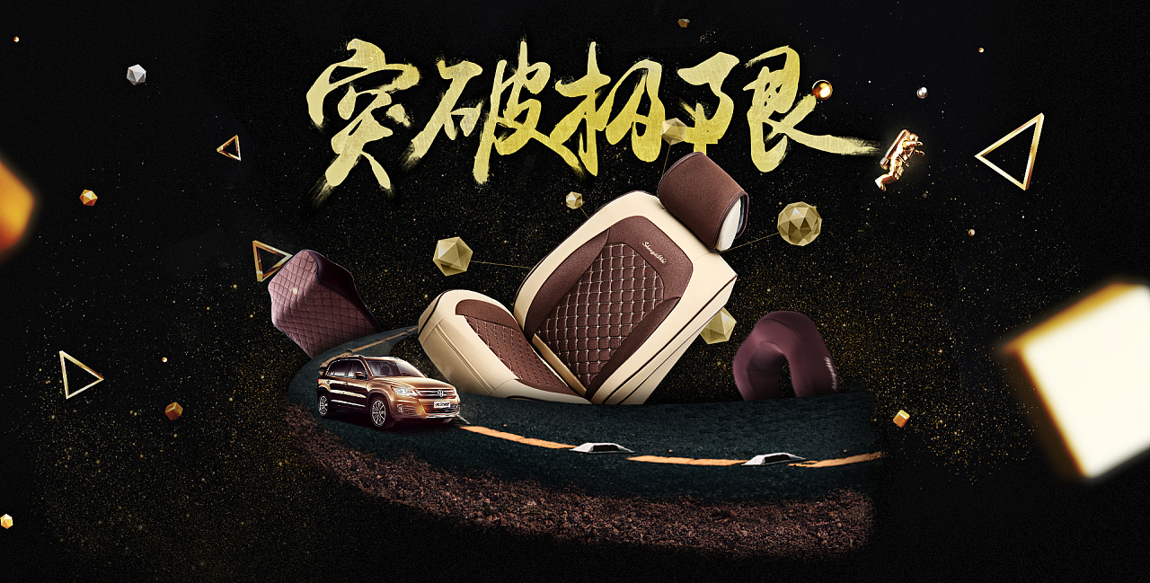 汽车坐垫海报一枚