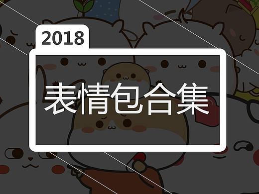 2018表情包合集