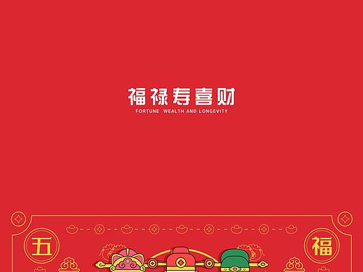 福禄寿喜财