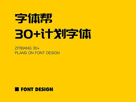 字体帮30+计划字体设计作品