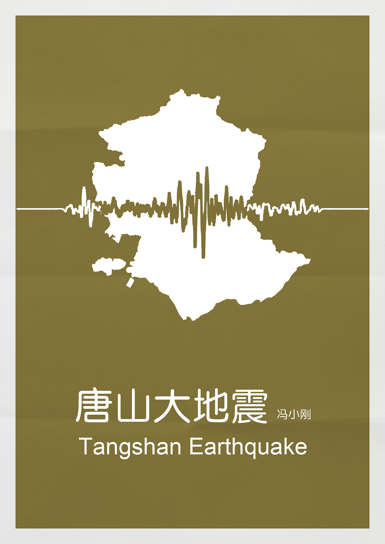 冯小刚导演电影海报再设计（图ZMjQwNjg1MDQ=） - 海报 - 站酷设计师芮公子原创素材 - 站酷ZCOOL