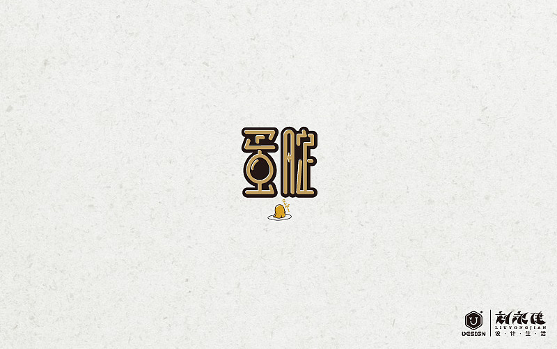 “百图斩”(图ZNTQ0NjAyMTI=) - 字体/字形 - 站酷设计师设手作LOGO原创素材 - 站酷ZCOOL