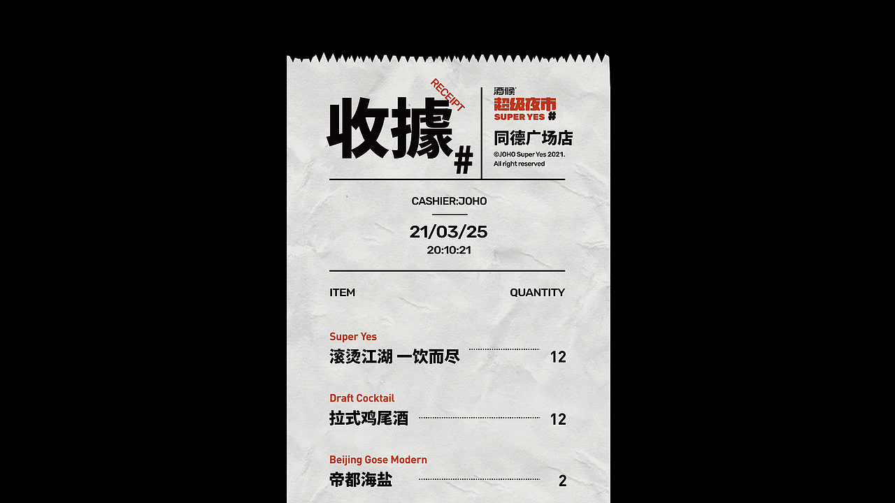 酒候#超级夜市 SUPER YES 酒吧品牌设计案例复盘(图ZMjYxOTcxMTQ4) - 品牌 - 站酷设计师無非Brand原创素材 - 站酷ZCOOL