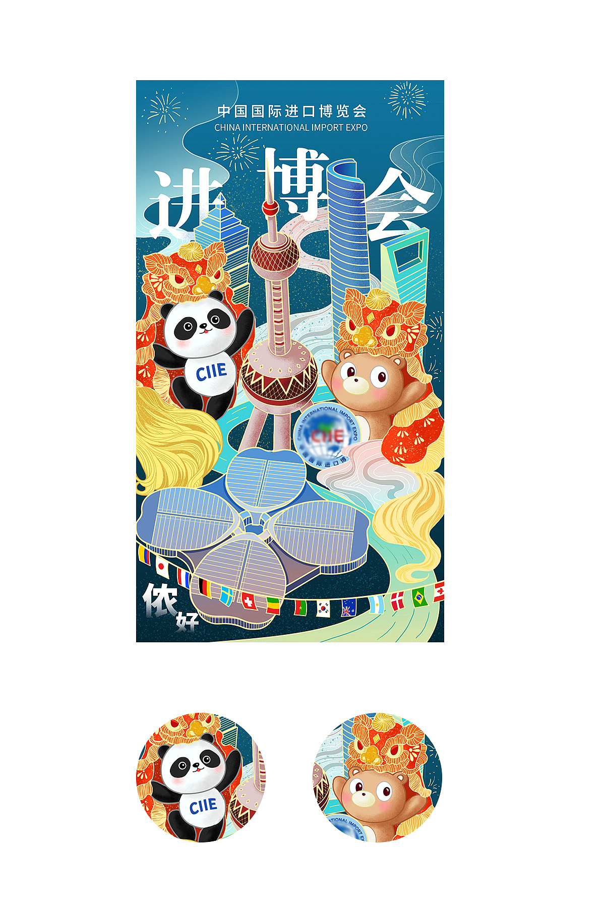 插画海报《中国国际进口博览会》（图ZMjMxMDU5NjQw） - 艺术插画 - 站酷设计师GODCHILD_MAX原创素材 - 站酷ZCOOL