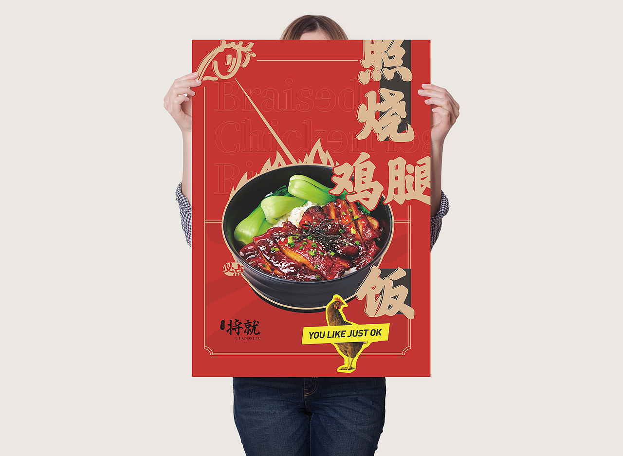 一个潮流好玩的餐饮品牌/将就2.0/重餐饮类美食海报