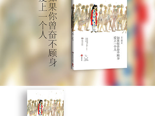 2014/04 [如果你曾奋不顾身爱上一个人] 书籍封面设计 