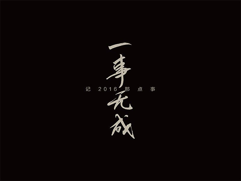最近的字体作品（图ZNzc3MDgxMTY=） - 字体/字形 - 站酷设计师曾志豪原创素材 - 站酷ZCOOL