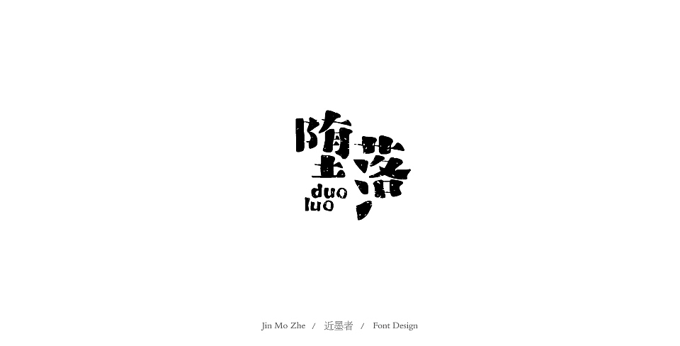 字体设计合集