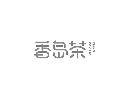 香岛茶 字体LOGO设计