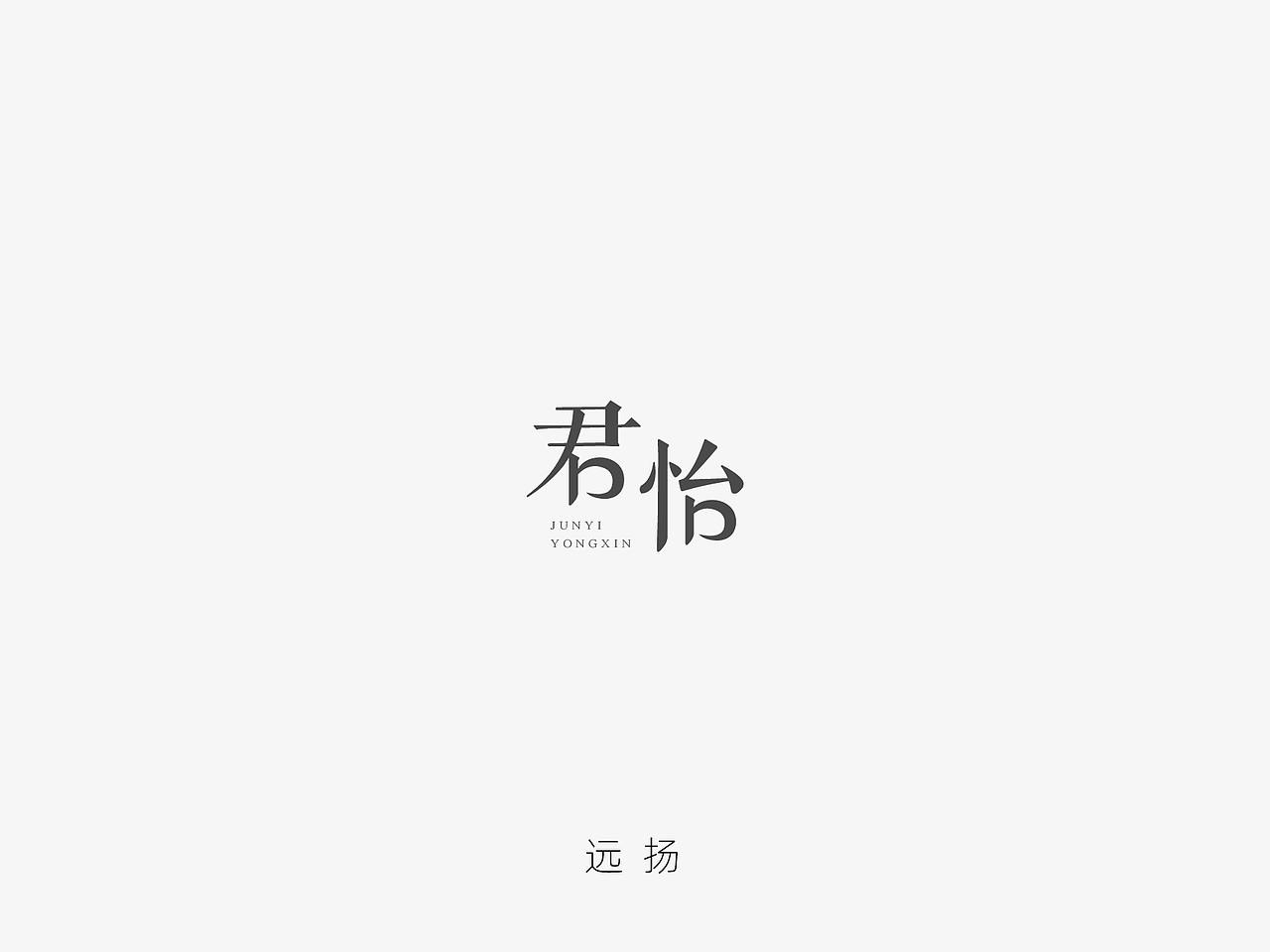 字体设计