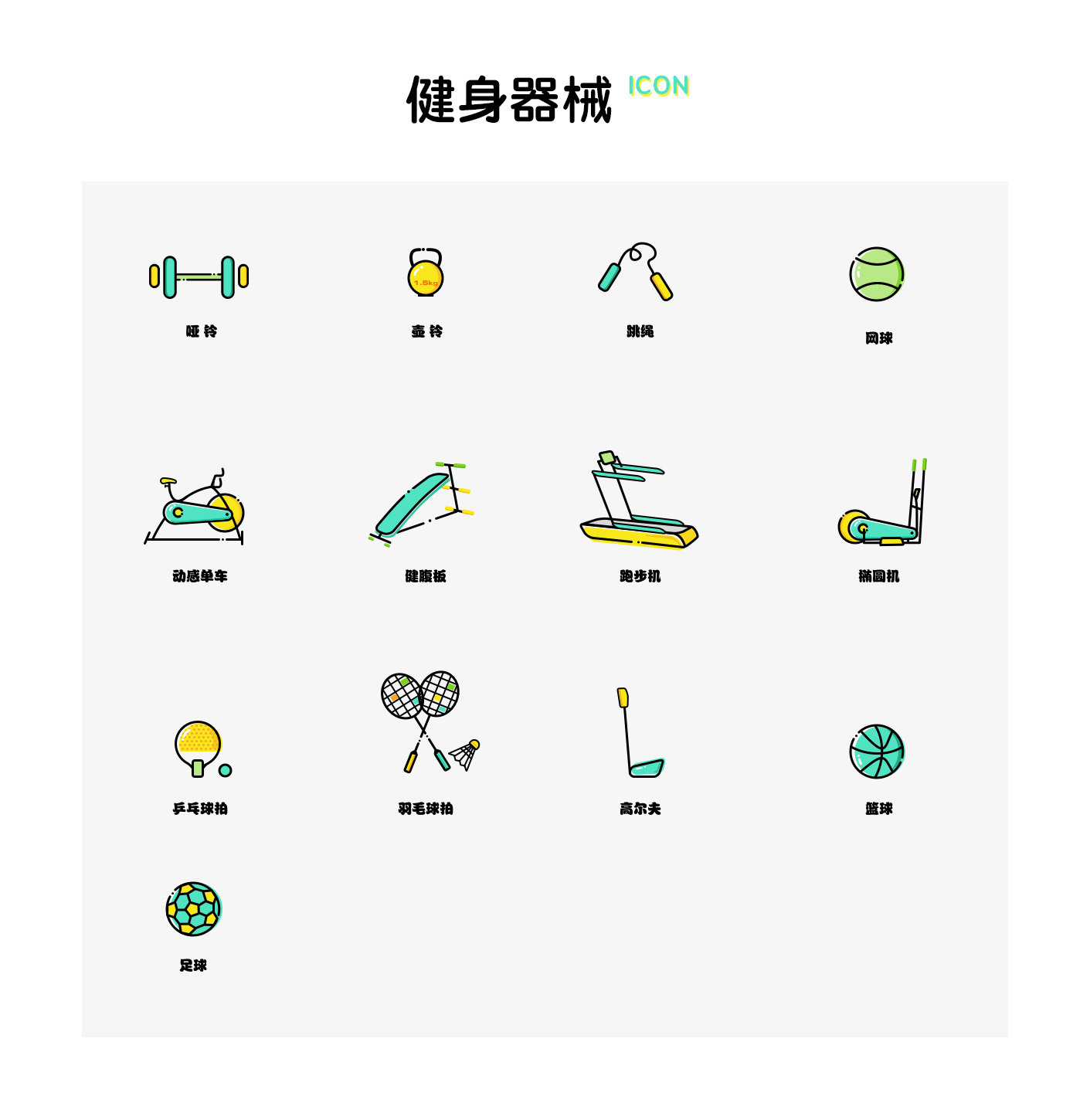 健身器械icon|ui|图标|蛐kiki - 原创作品 - 站酷 (zcool)