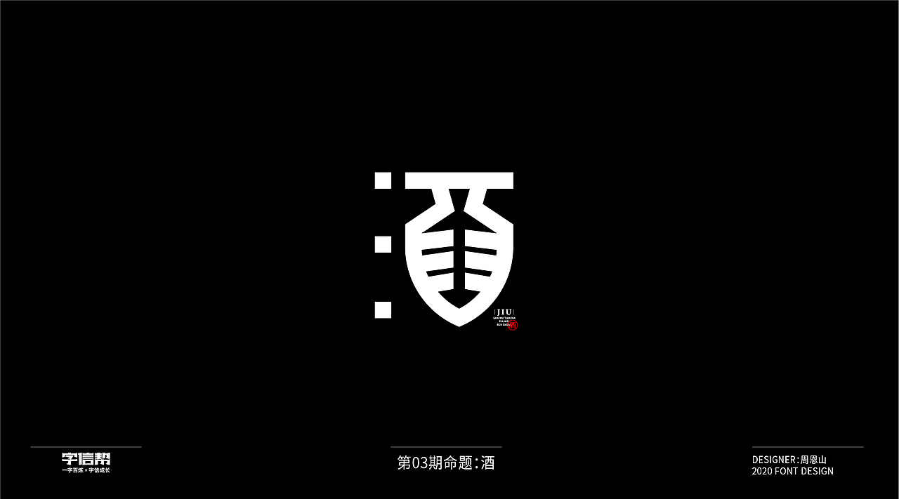 酒：一字百炼（100组）（三）（图ZMjAzMDYwMzQ4） - 字体/字形 - 站酷设计师山歌秒懂定位设计原创素材 - 站酷ZCOOL
