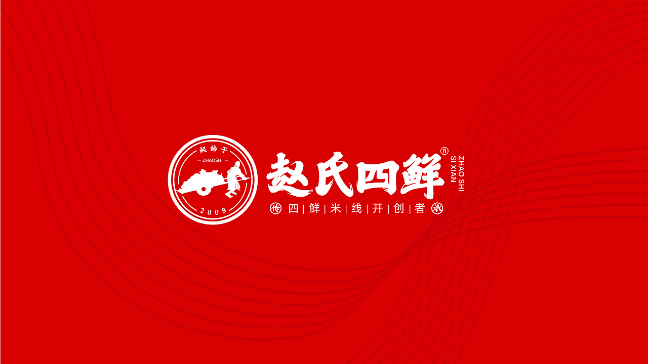 赵氏四鲜米线餐饮品牌全案策划（图ZMjYzNzUzNjgw） - 品牌 - 站酷设计师虎派品牌策划原创素材 - 站酷ZCOOL