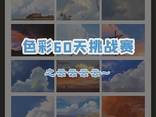 色彩60天挑战之画云的练习