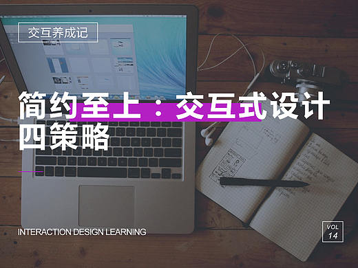读书笔记 简约至上:交互式设计四策略