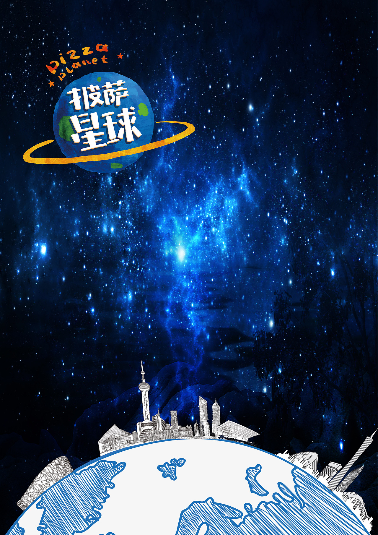 披萨星球 第八届大广赛披萨星球平面类作品 披萨海报 美食招贴 披萨星球大学生广告设计（图ZNjQ4OTIzNDQ=） - 宣传物料 - 站酷设计师披萨星球原创素材 - 站酷ZCOOL