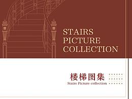 楼梯画册