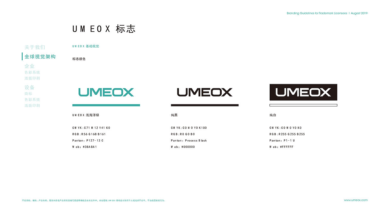 UMEOX 品牌定义和基本规范
