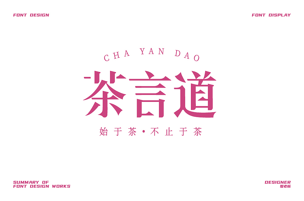 字体设计小结（图ZMjgzOTk1MDIw） - 字体/字形 - 站酷设计师蟹老板3原创素材 - 站酷ZCOOL