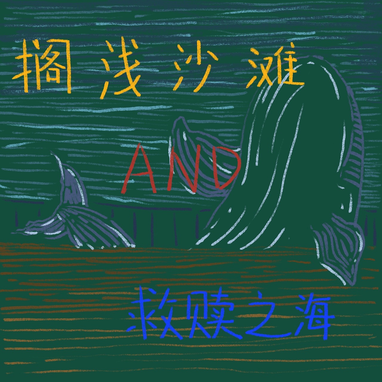 最近的精神状态(图ZMzgzNDE3MTQ4) - 艺术插画 - 站酷设计师美滋滋滴田字格原创素材 - 站酷ZCOOL
