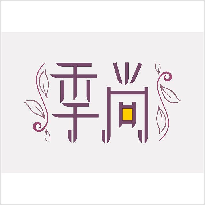 季尚化妆品字体设计