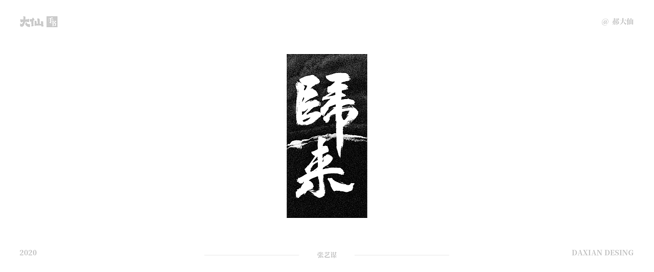 大仙手书·电影名海报（图ZMTk4MDE5MTcy） - 字体/字形 - 站酷设计师大仙DESIGN原创素材 - 站酷ZCOOL