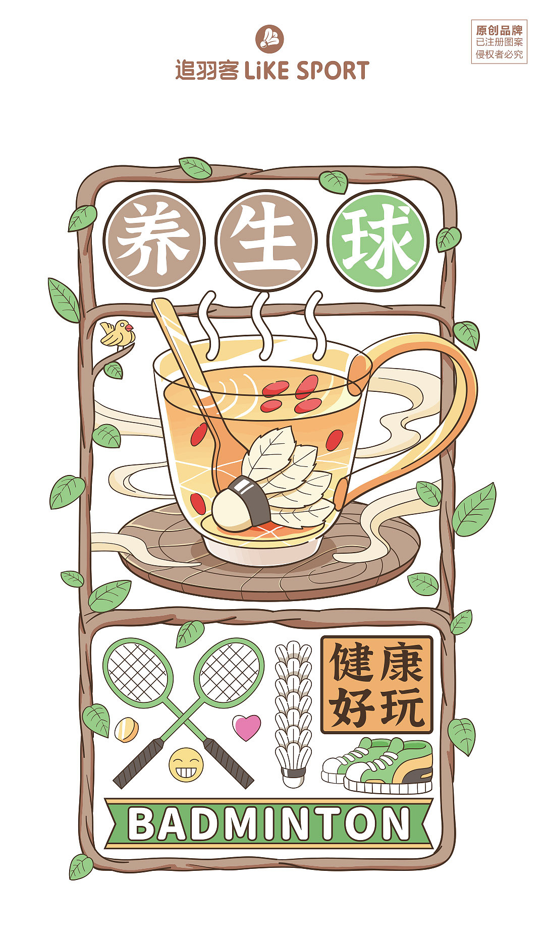 追羽客-《养生球》（图ZMjY1Mzg4NDky） - 商业插画 - 站酷设计师追羽客原创素材 - 站酷ZCOOL