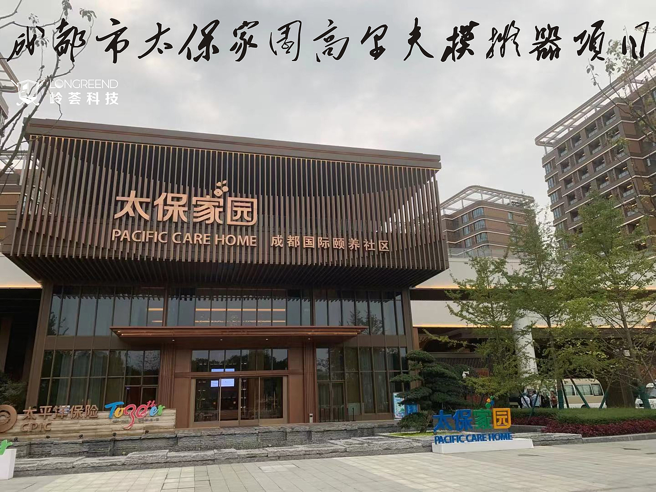四川省成都市太保家园太平洋保险室内高尔夫模拟器项目