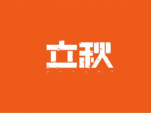 立秋（个人主页-ZMzEyNTM5NjA=） - 字体/字形 - 站酷设计师四小君子原创素材 - 站酷ZCOOL