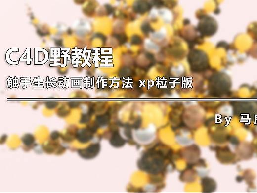 （图文+视频）C4D野教程：触手生长动画制作方法 xp粒子版