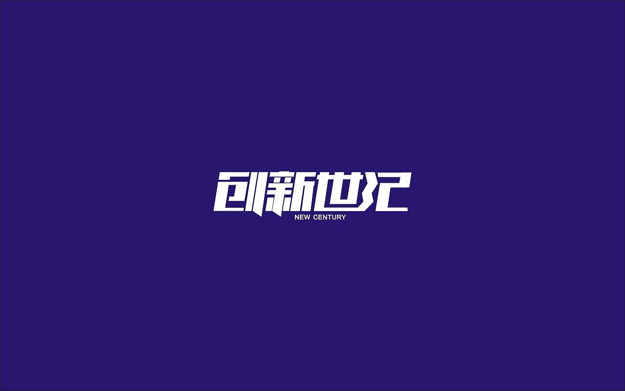 创新世纪