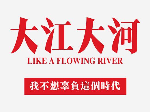 大江大河-我不想辜负这个时代