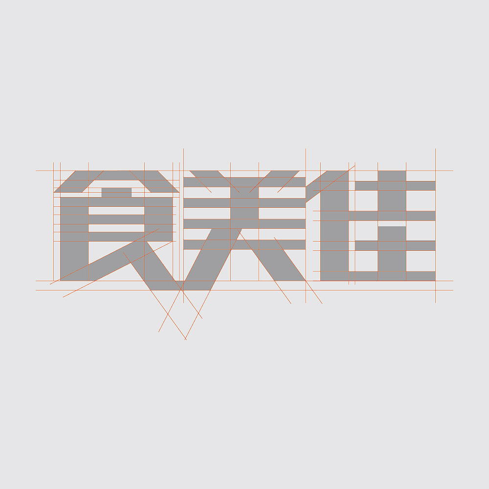 ;两款logo字体设计——餐饮业