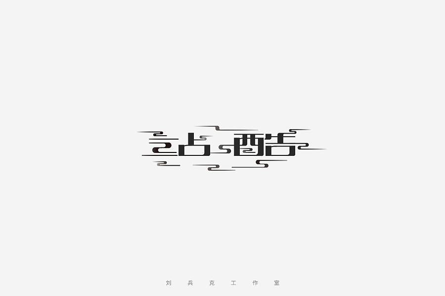 百变站酷(图ZNzMzMjExNjA=) - 字体/字形 - 站酷设计师刘兵克原创素材 - 站酷ZCOOL