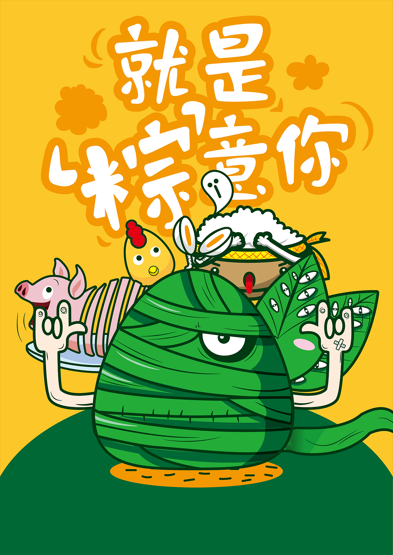 就是“粽”意你（图ZODA1NTMyMDQ=） - 新锐潮流插画 - 站酷设计师花卷儿HANA原创素材 - 站酷ZCOOL