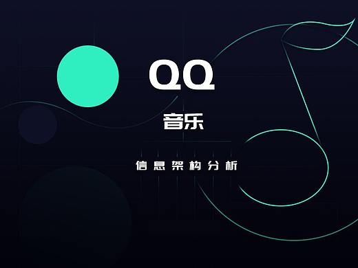 QQ音乐社区设计4 信息架构