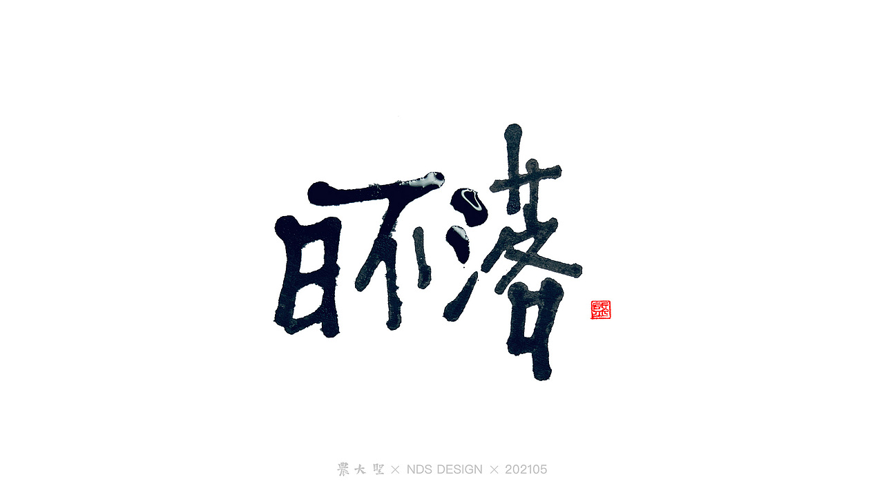 农大圣字潮字趣-2105手写字（图ZMjU3ODcxOTA4） - 字体/字形 - 站酷设计师农大圣原创素材 - 站酷ZCOOL